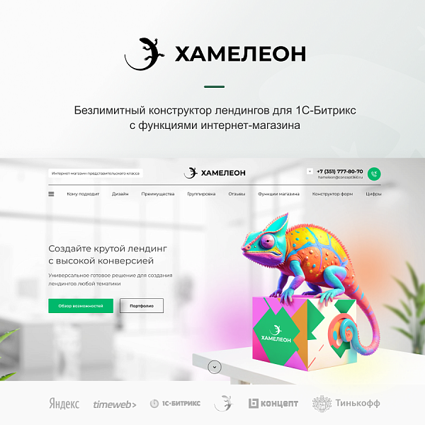 Конструктор одностраничных сайтов ХАМЕЛЕОН